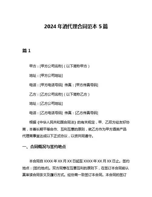 2024年酒代理合同范本5篇