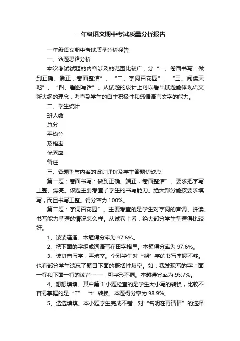 一年级语文期中考试质量分析报告