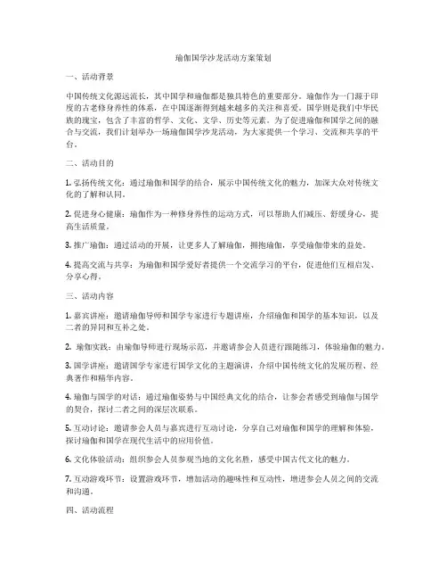 瑜伽国学沙龙活动方案策划