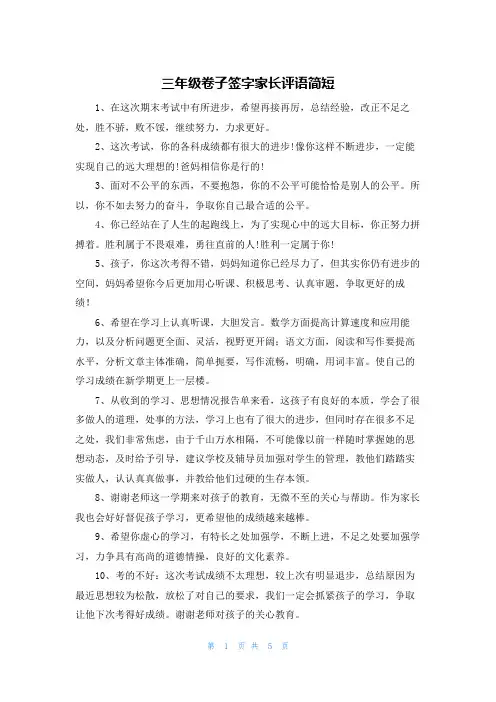三年级卷子签字家长评语简短