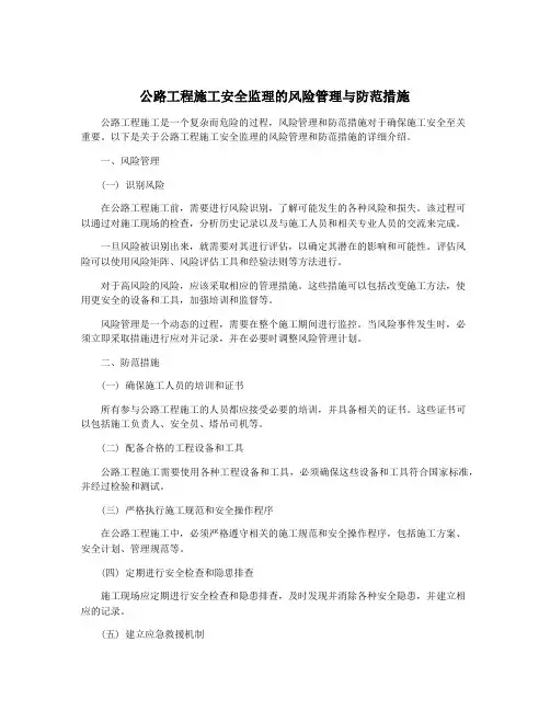 公路工程施工安全监理的风险管理与防范措施