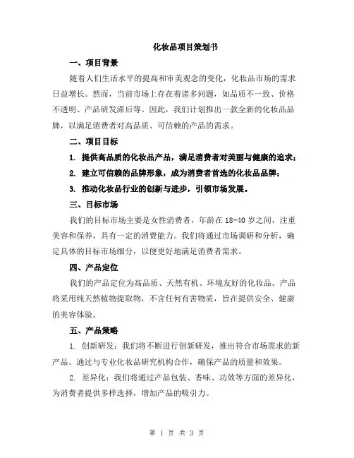 化妆品项目策划书