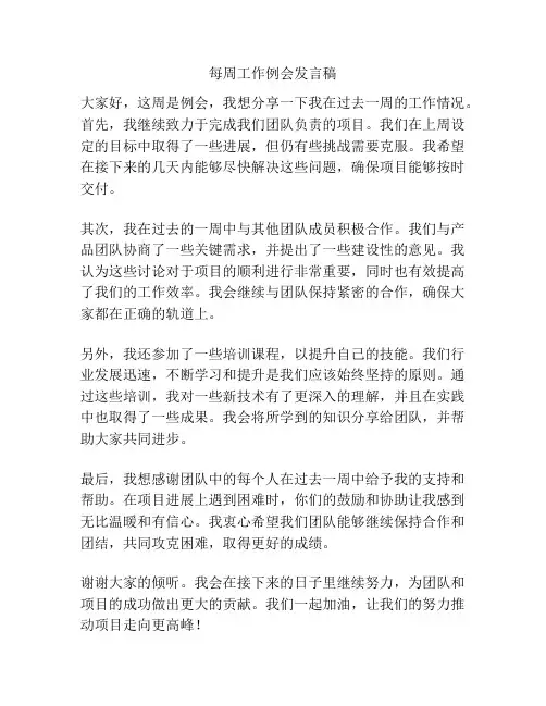每周工作例会发言稿