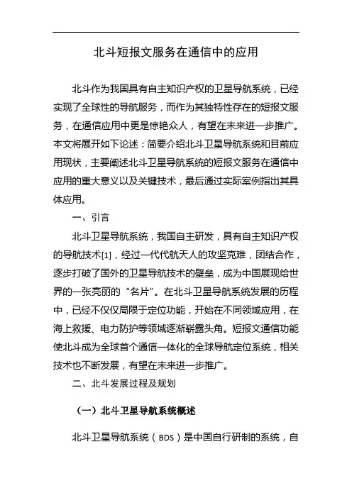 北斗短报文服务在通信中的应用
