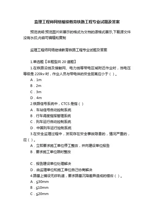 监理工程师网络继续教育铁路工程专业试题及答案
