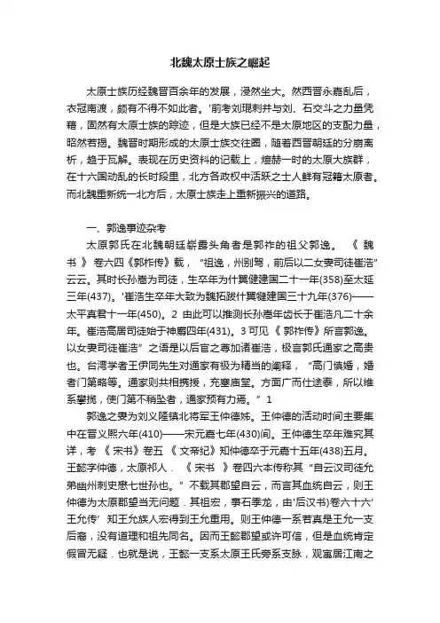 北魏太原士族之崛起
