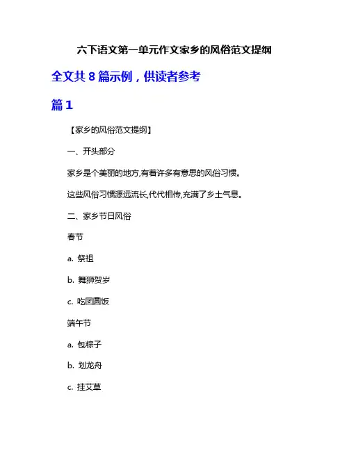六下语文第一单元作文家乡的风俗范文提纲