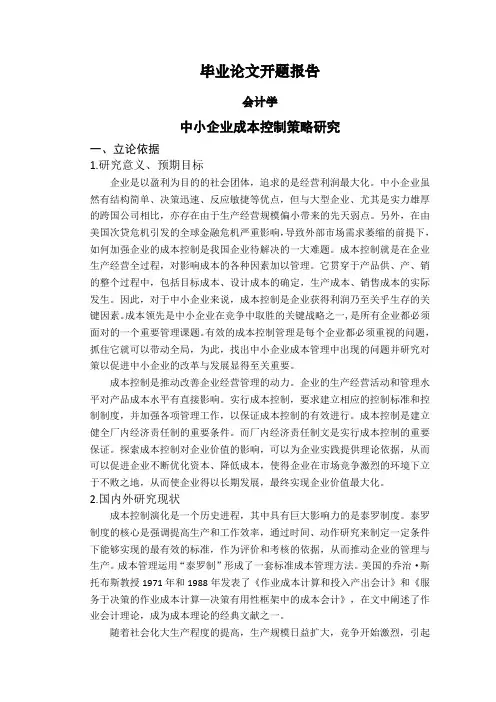 中小企业成本控制策略研究【开题报告】