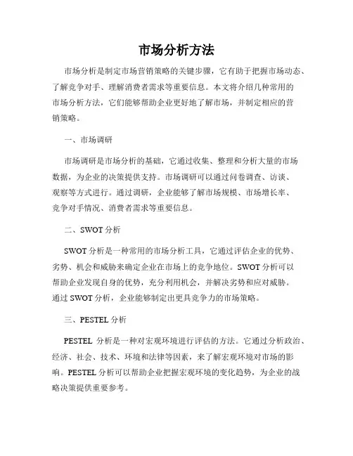 市场分析方法