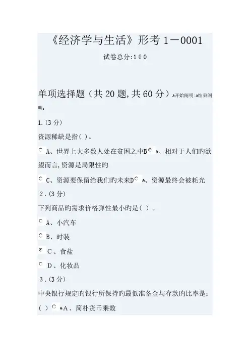 2023年电大经济学与生活网上形考答案