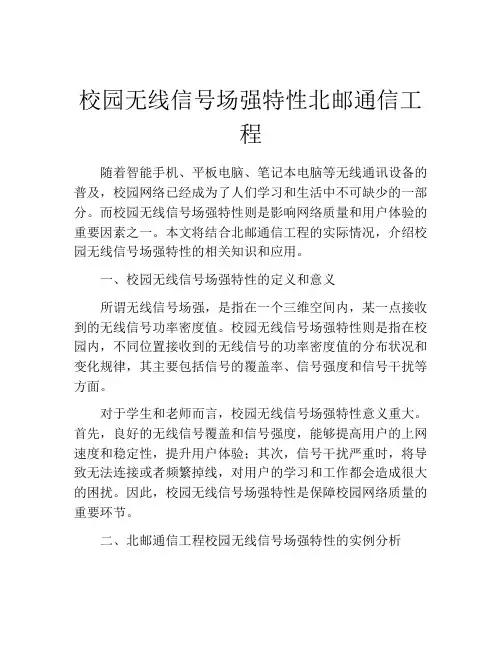 校园无线信号场强特性北邮通信工程