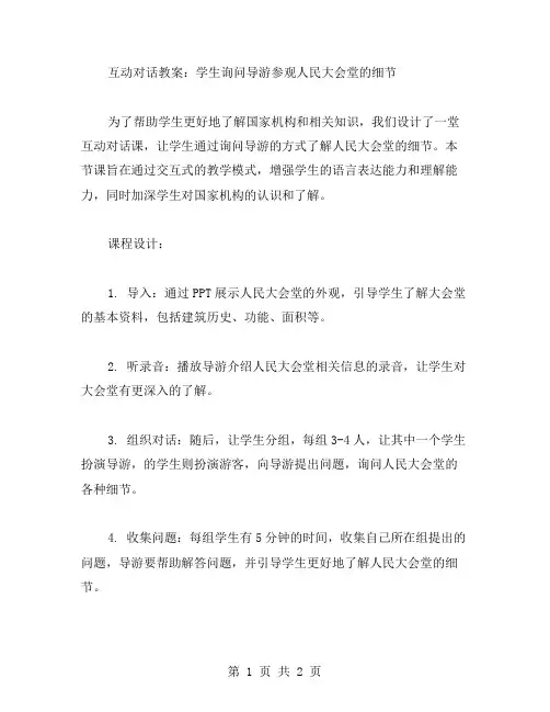 互动对话教案：学生询问导游参观人民大会堂的细节