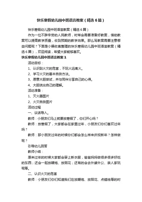 快乐寒假幼儿园中班语言教案（精选6篇）