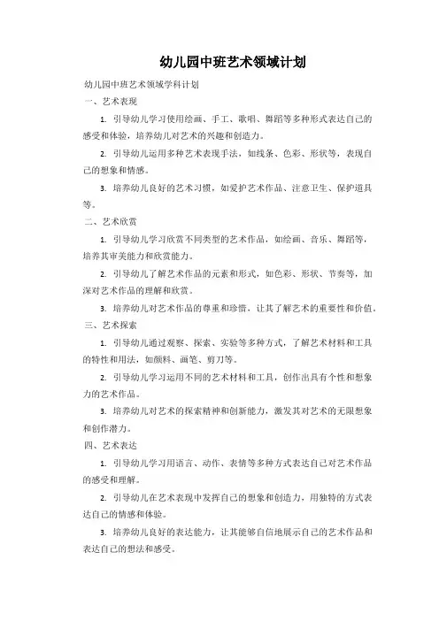 幼儿园中班艺术领域计划