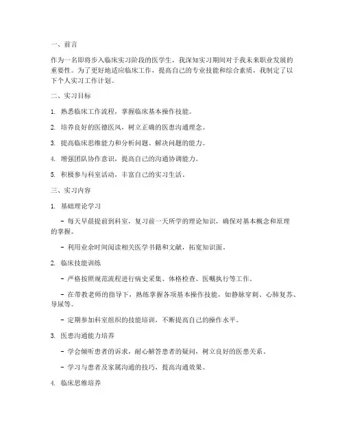 医学生实习个人工作计划