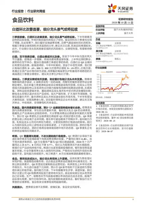 食品饮料行业研究周报：白酒环比改善显著，细分龙头景气或将延续