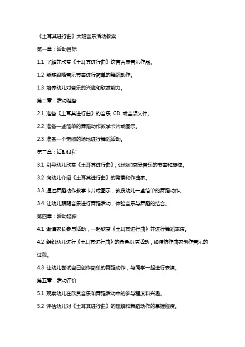 《土耳其进行曲》大班音乐活动教案