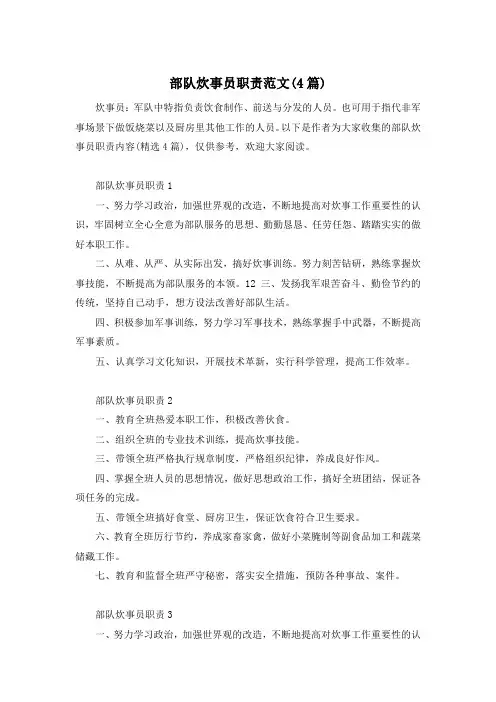 部队炊事员职责范文(4篇)