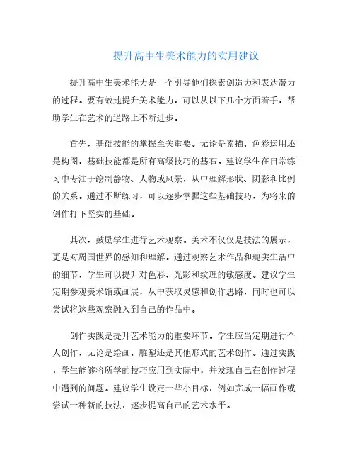 提升高中生美术能力的实用建议