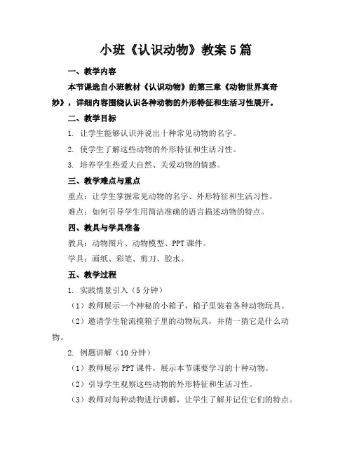 小班《认识动物》教案5篇