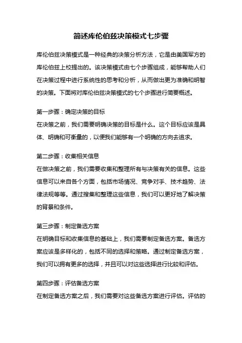 简述库伦伯兹决策模式七步骤
