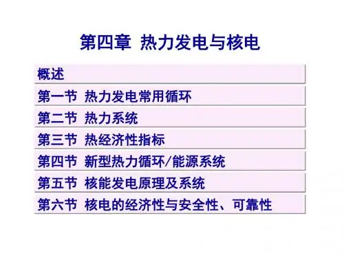 热能与动力机械基础第四章 热力发电与核电