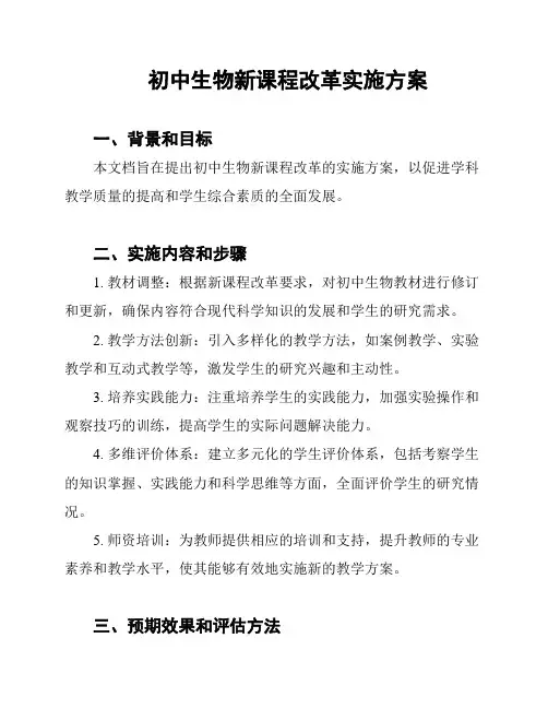 初中生物新课程改革实施方案