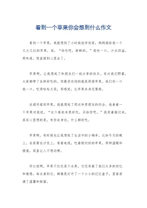 看到一个苹果你会想到什么作文