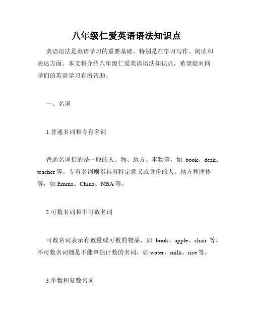八年级仁爱英语语法知识点