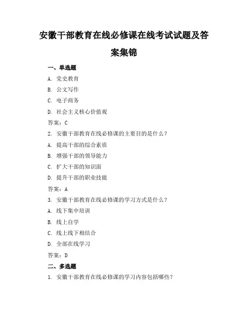 安徽干部教育在线必修课在线考试试题及答案集锦