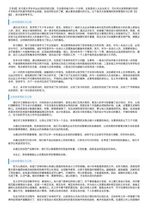 财务管理实习心得【五篇】