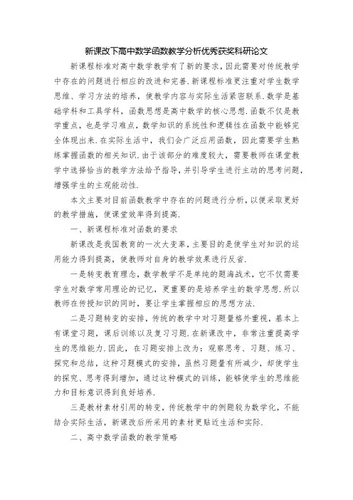 新课改下高中数学函数教学分析优秀获奖科研论文
