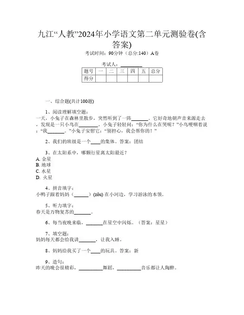 九江“人教”2024年小学第七次语文第二单元测验卷(含答案)