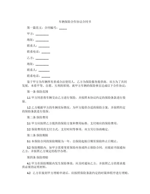 车辆保险合作协议合同书