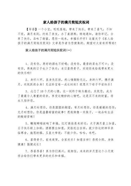 家人给孩子的满月简短祝贺词