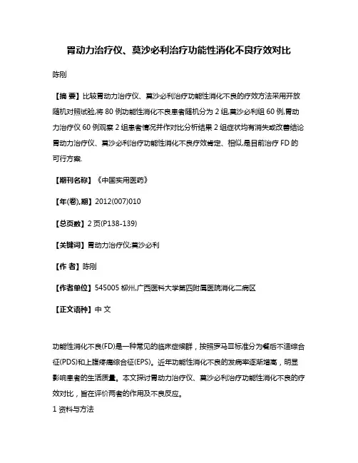胃动力治疗仪、莫沙必利治疗功能性消化不良疗效对比