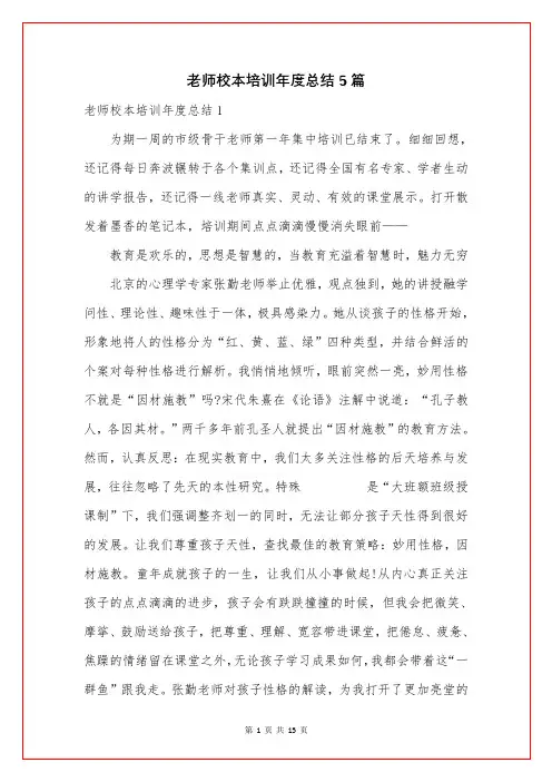 老师校本培训年度总结5篇