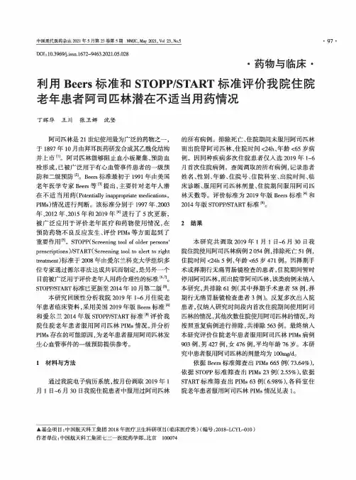 利用Beers标准和STOPPSTART标准评价我院住院老年患者阿司匹林潜在不适当用药情况