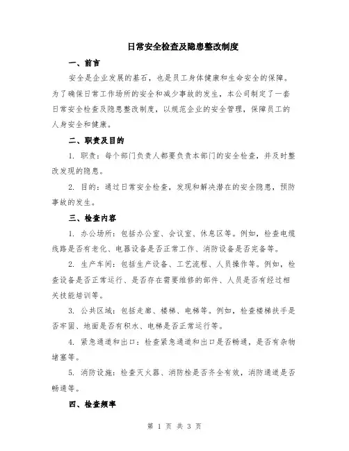 日常安全检查及隐患整改制度