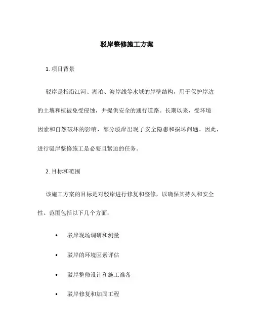 驳岸整修施工方案