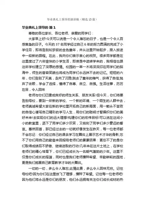毕业典礼上领导的演讲稿（精选13篇）