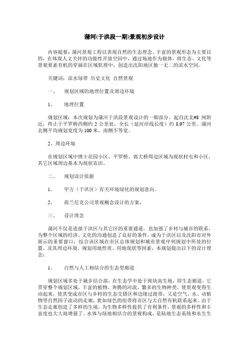 蒲河(于洪段一期)景观初步设计