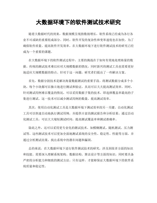 大数据环境下的软件测试技术研究