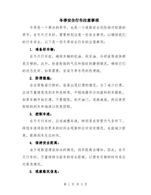 冬季安全行车注意事项