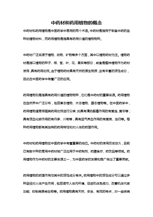 中药材和药用植物的概念