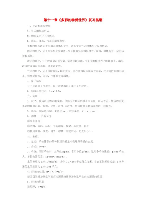九年级物理上册 第十一章《多彩的物质世界》复习提纲 人教新课标版