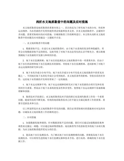 浅析水文地质勘查中的问题及应对措施
