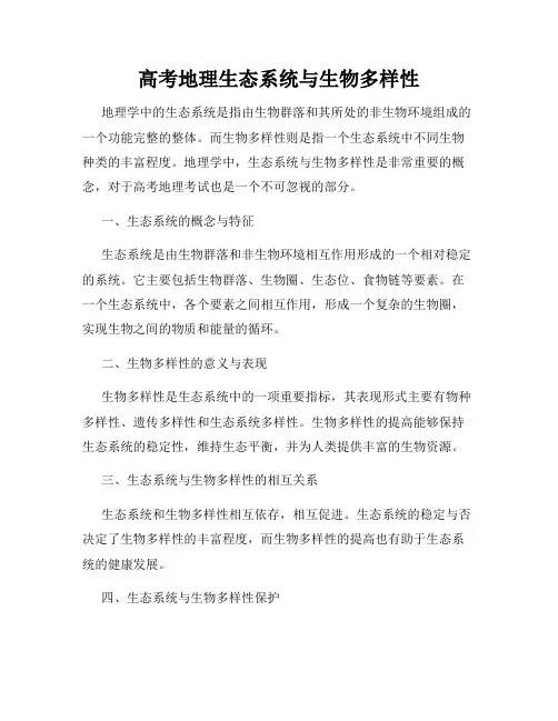 高考地理生态系统与生物多样性