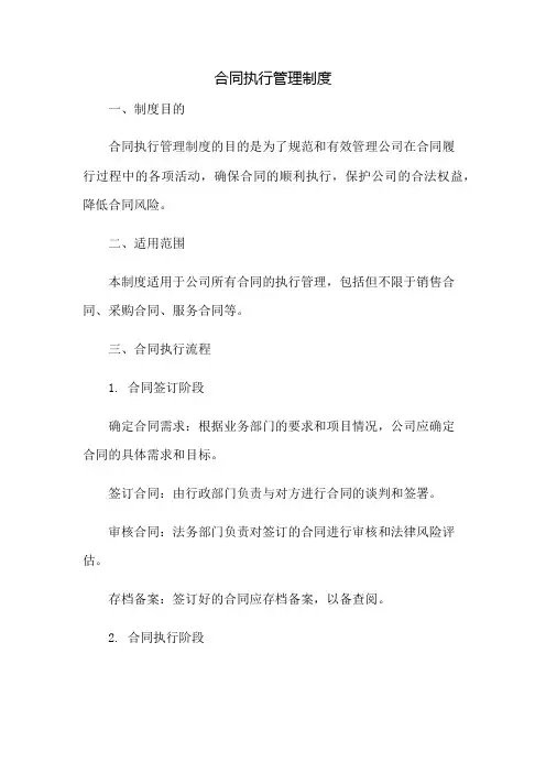 合同执行管理制度：免修版模板范本