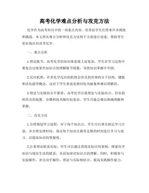 高考化学难点分析与攻克方法